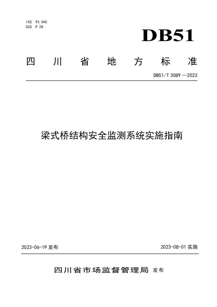 四川省《梁式桥结构安全监测系统实施指南》DB51/T 3089-2023-1