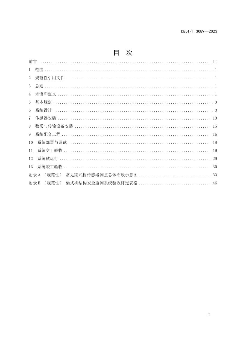 四川省《梁式桥结构安全监测系统实施指南》DB51/T 3089-2023第3页