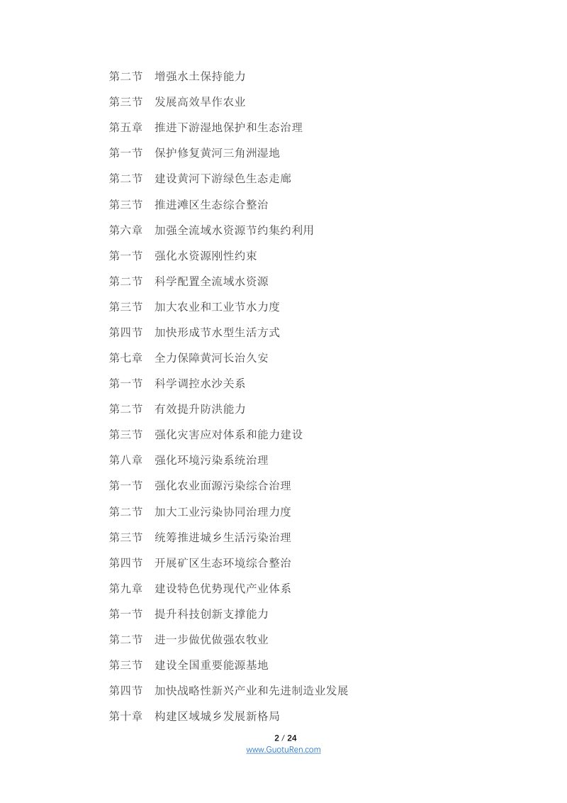 中共中央 国务院印发《黄河流域生态保护和高质量发展规划纲要》第2页