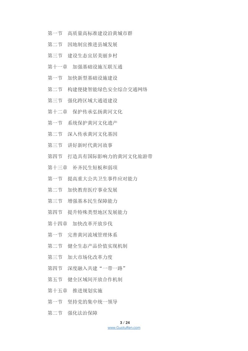 中共中央 国务院印发《黄河流域生态保护和高质量发展规划纲要》第3页