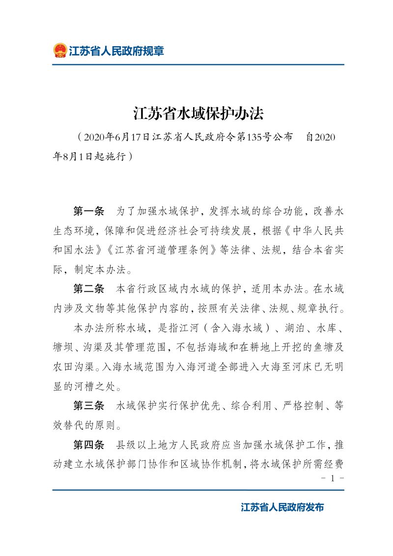 《江苏省水域保护办法》（自2020年8月1日起施行）第1页