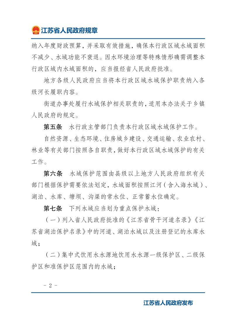 《江苏省水域保护办法》（自2020年8月1日起施行）第2页