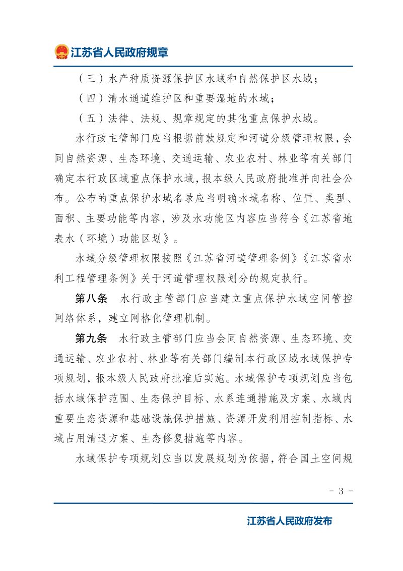 《江苏省水域保护办法》（自2020年8月1日起施行）第3页