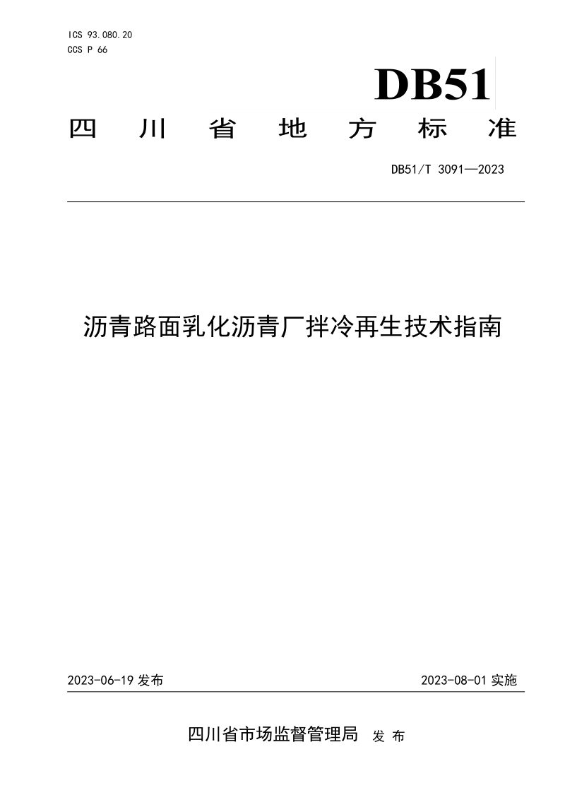 四川省《沥青路面乳化沥青厂拌冷再生技术指南》DB51/T 3091-2023第1页