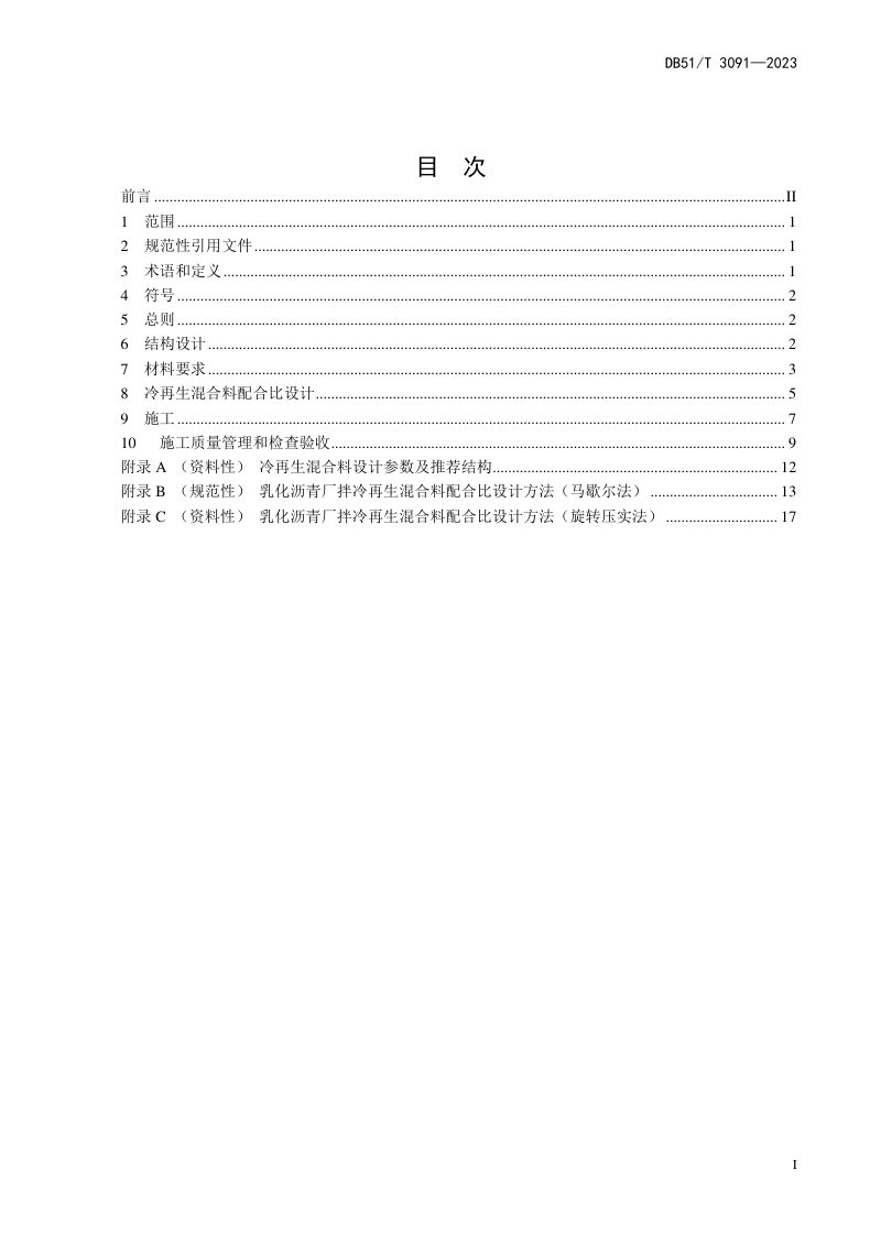 四川省《沥青路面乳化沥青厂拌冷再生技术指南》DB51/T 3091-2023第3页