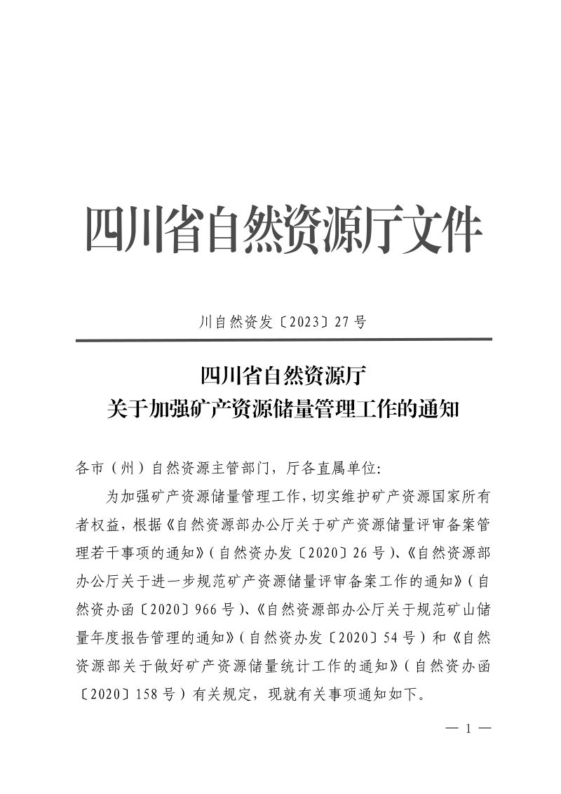 四川省自然资源厅《关于加强矿产资源储量管理工作的通知》川自然资发〔2023〕27号第1页