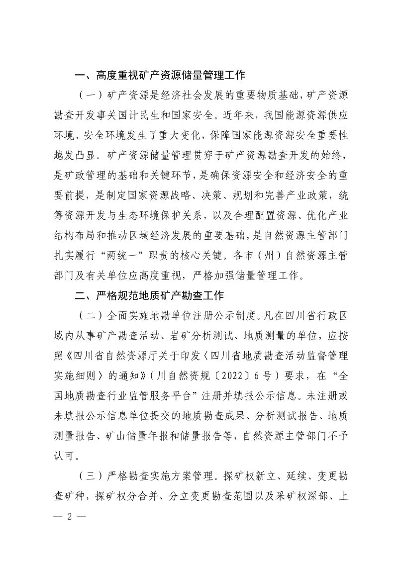 四川省自然资源厅《关于加强矿产资源储量管理工作的通知》川自然资发〔2023〕27号第2页