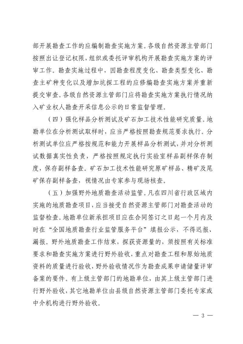 四川省自然资源厅《关于加强矿产资源储量管理工作的通知》川自然资发〔2023〕27号第3页