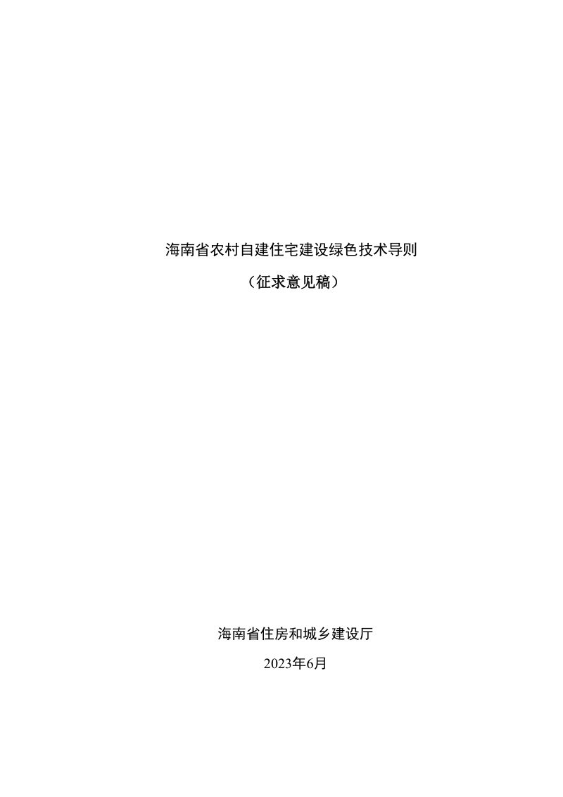 海南省农村自建住宅建设绿色技术导则（征求意见稿）第1页
