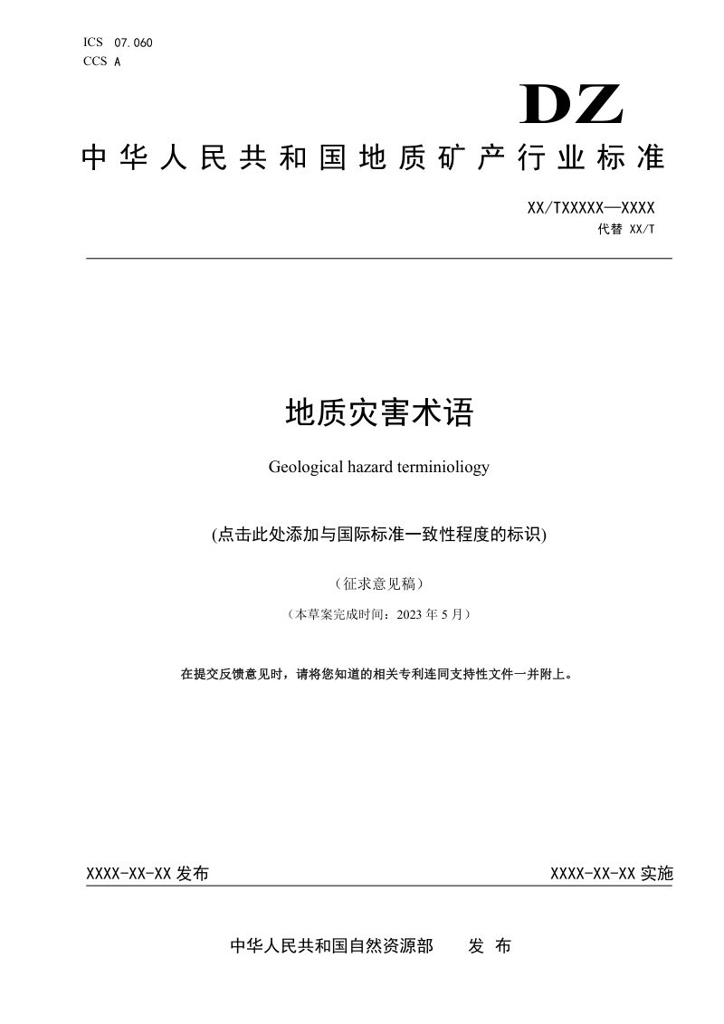 《地质灾害术语》（征求意见稿）第1页