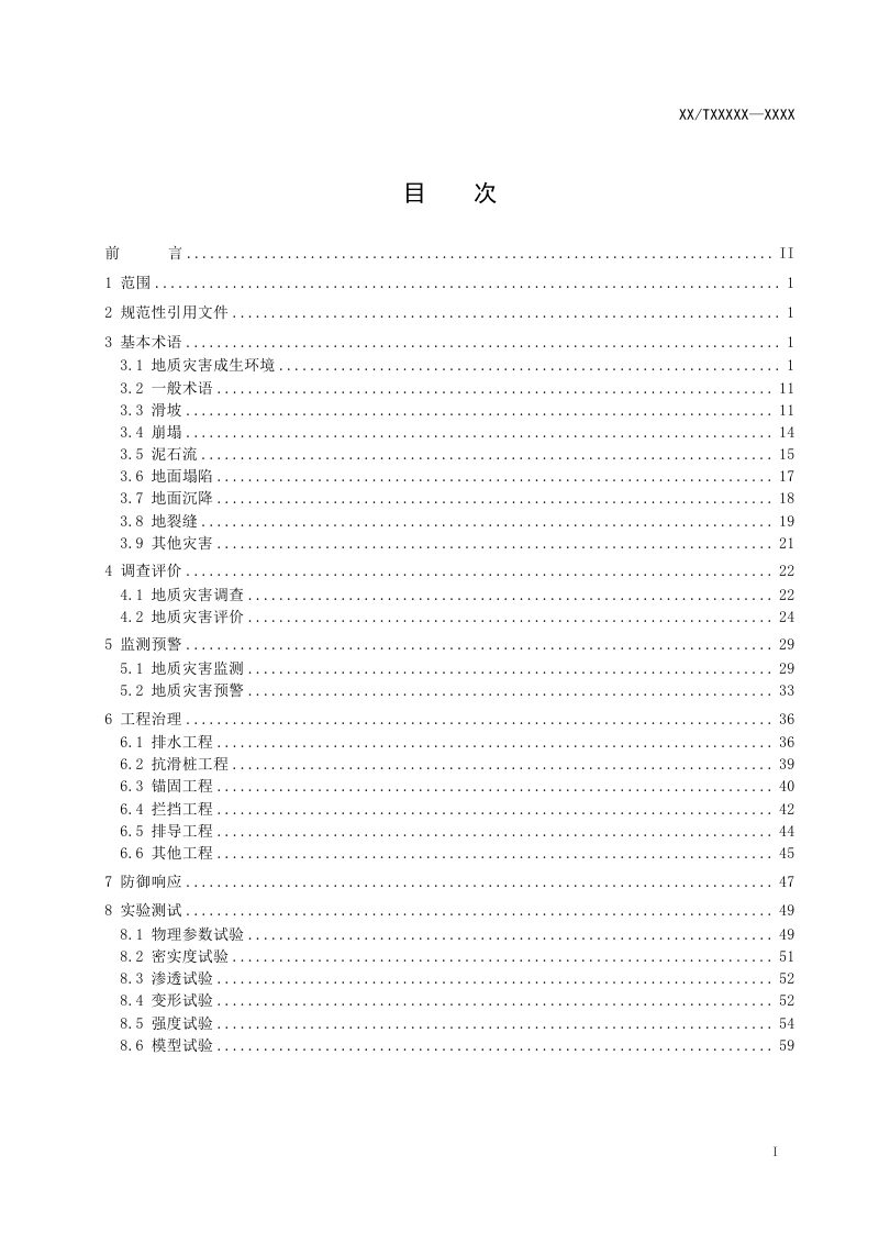 《地质灾害术语》（征求意见稿）第2页