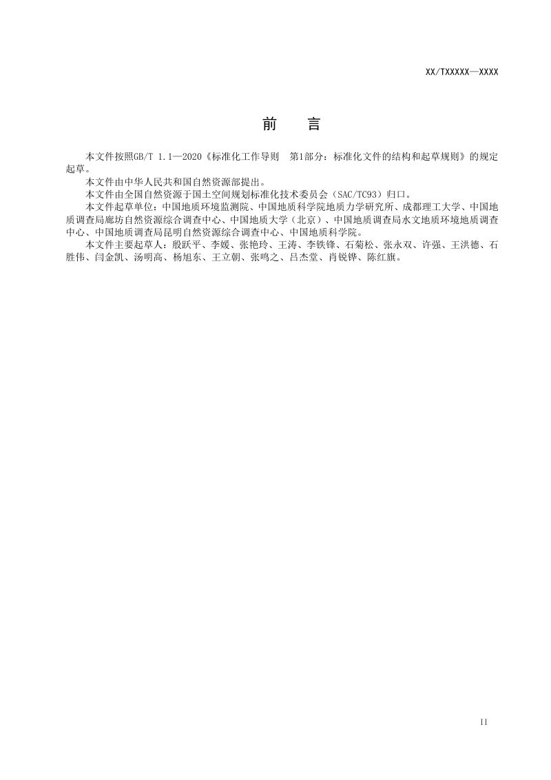 《地质灾害术语》（征求意见稿）第3页