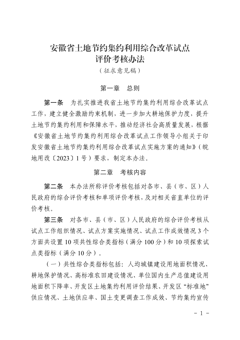 安徽省土地节约集约利用综合改革试点评价考核办法（征求意见稿）第1页
