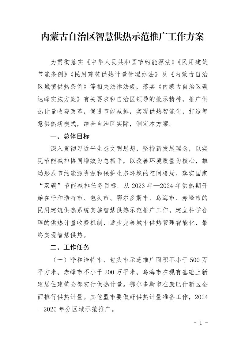 内蒙古自治区智慧供热示范推广工作方案第1页