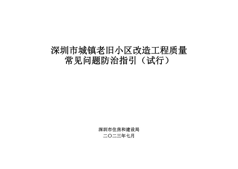 深圳市城镇老旧小区改造工程质量常见问题防治指引（试行）第1页