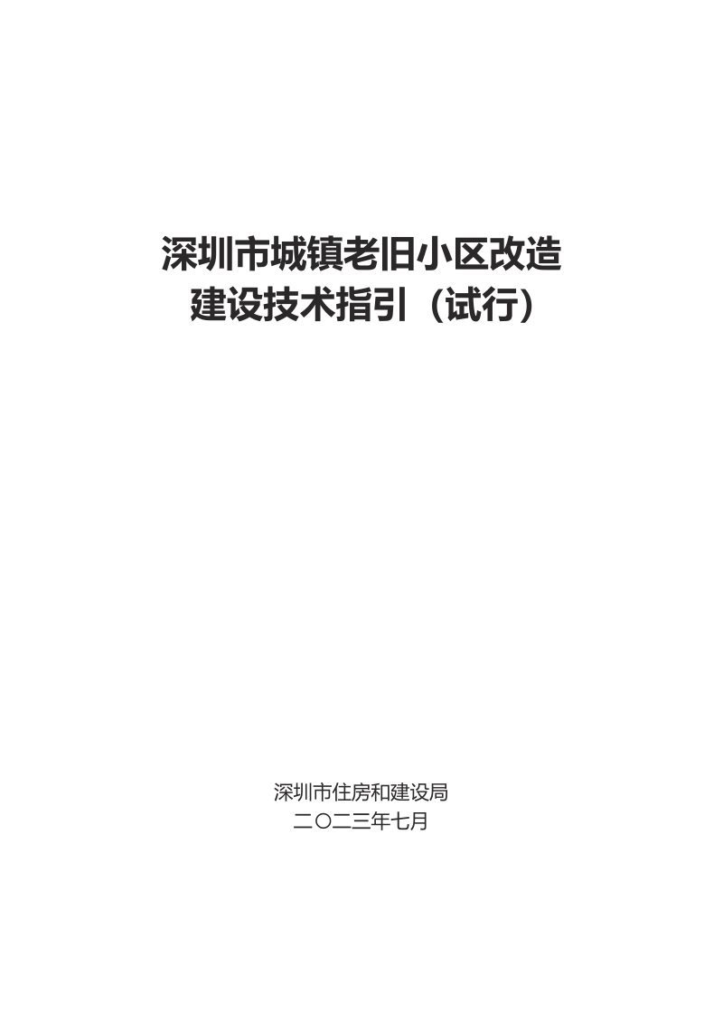 深圳市城镇老旧小区改造建设技术指引（试行）第1页