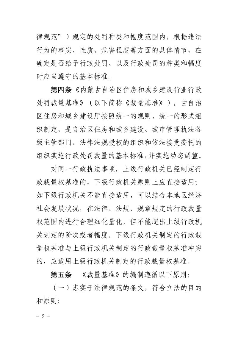 内蒙古自治区住房和城乡建设行业行政处罚裁量基准适用规则第2页