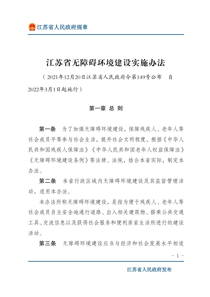 《江苏省无障碍环境建设实施办法》（自2022年3月1日起施行）第1页