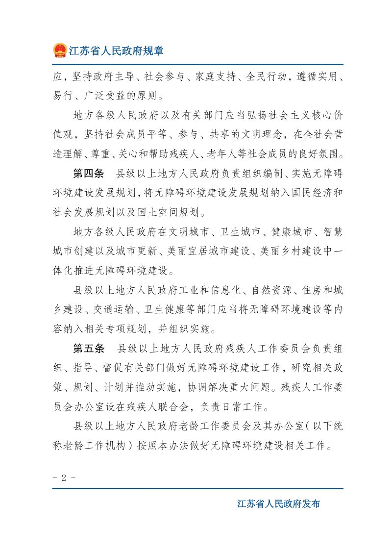 《江苏省无障碍环境建设实施办法》（自2022年3月1日起施行）第2页