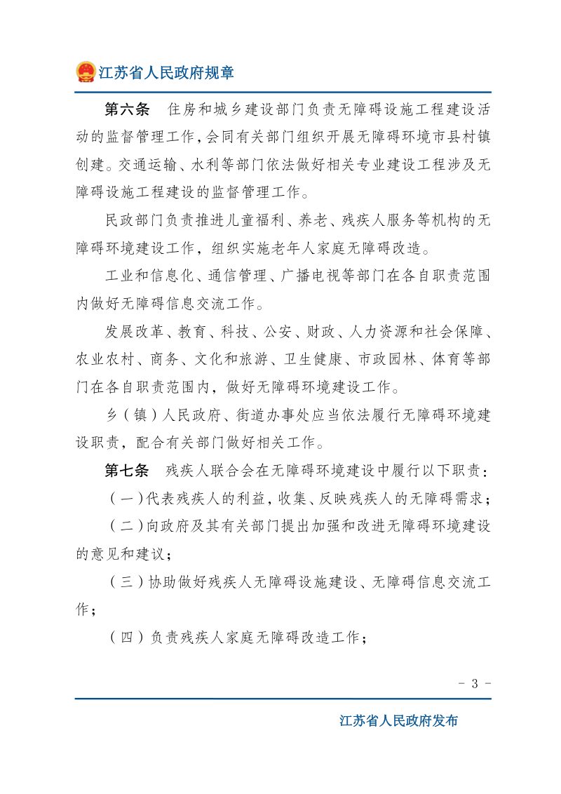 《江苏省无障碍环境建设实施办法》（自2022年3月1日起施行）第3页