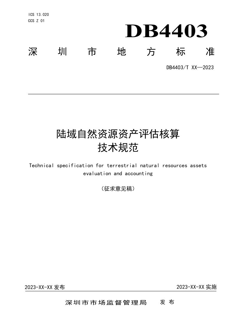 广东省深圳市《陆域自然资源资产评估核算技术规范》（征求意见稿）第1页