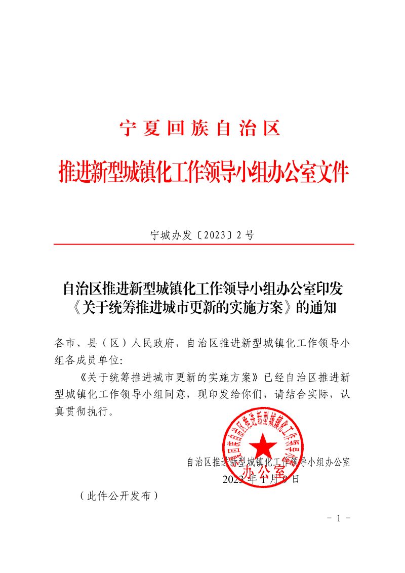 宁夏回族自治区《关于统筹推进城市更新的实施方案》宁城办发〔2023〕2号第1页