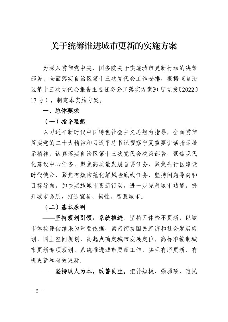 宁夏回族自治区《关于统筹推进城市更新的实施方案》宁城办发〔2023〕2号第2页