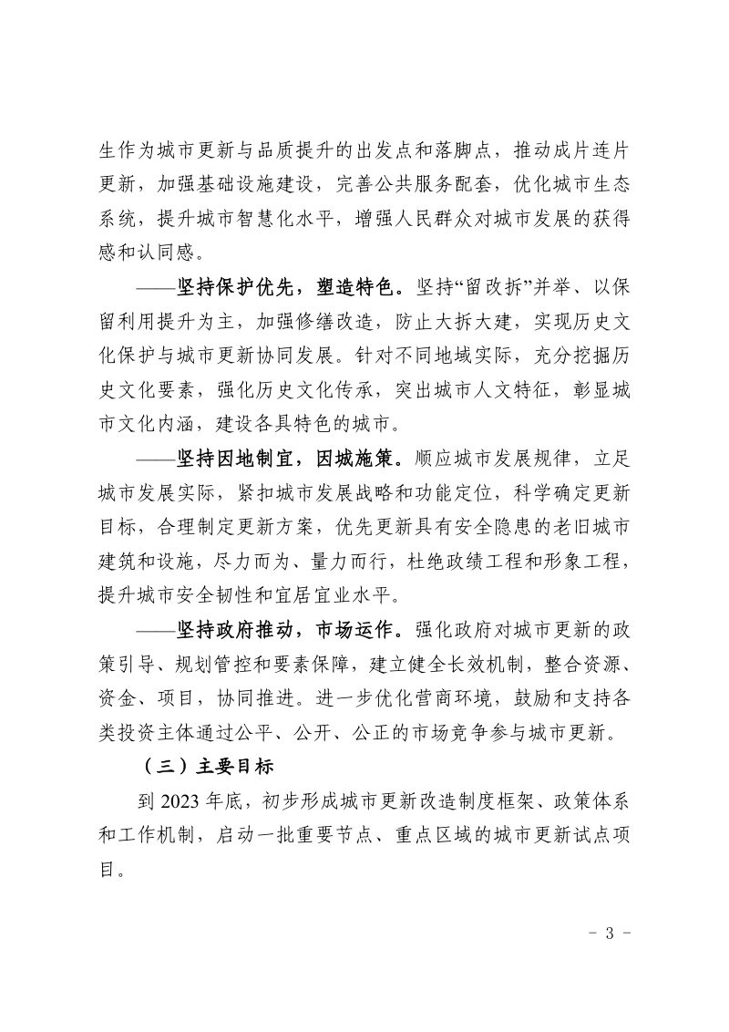 宁夏回族自治区《关于统筹推进城市更新的实施方案》宁城办发〔2023〕2号第3页