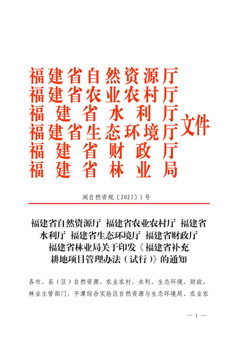 福建省补充耕地项目管理办法（试行）第1页