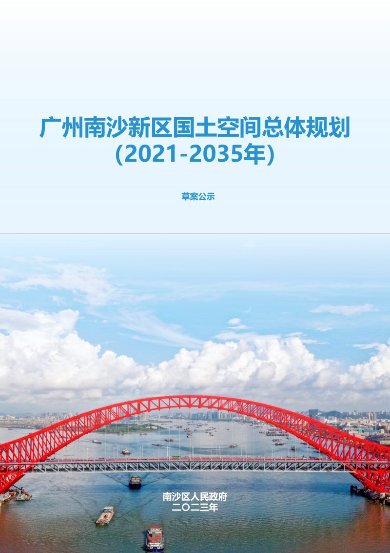 广东省广州南沙新区国土空间总体规划（2021-2035年）第1页