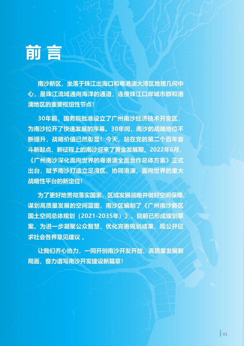广东省广州南沙新区国土空间总体规划（2021-2035年）第2页