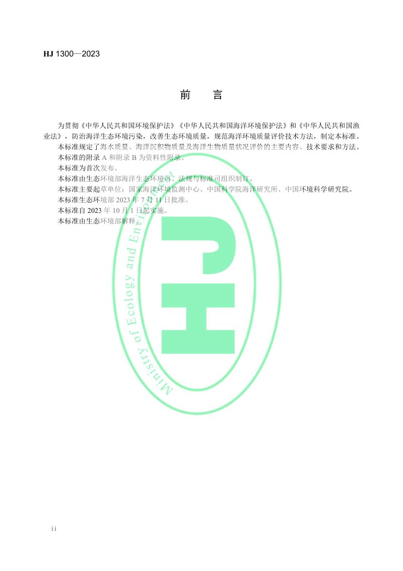 《海水、海洋沉积物和海洋生物质量评价技术规范》HJ 1300-2023第3页