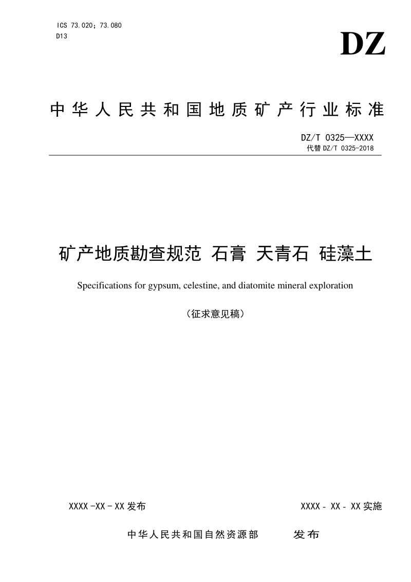 《矿产地质勘查规范 石膏 天青石 硅藻土》（征求意见稿）第1页