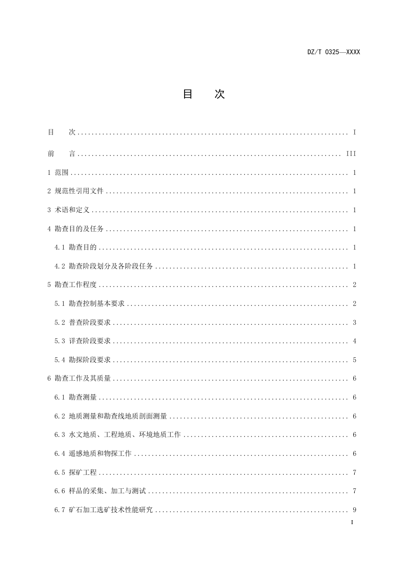 《矿产地质勘查规范 石膏 天青石 硅藻土》（征求意见稿）第2页