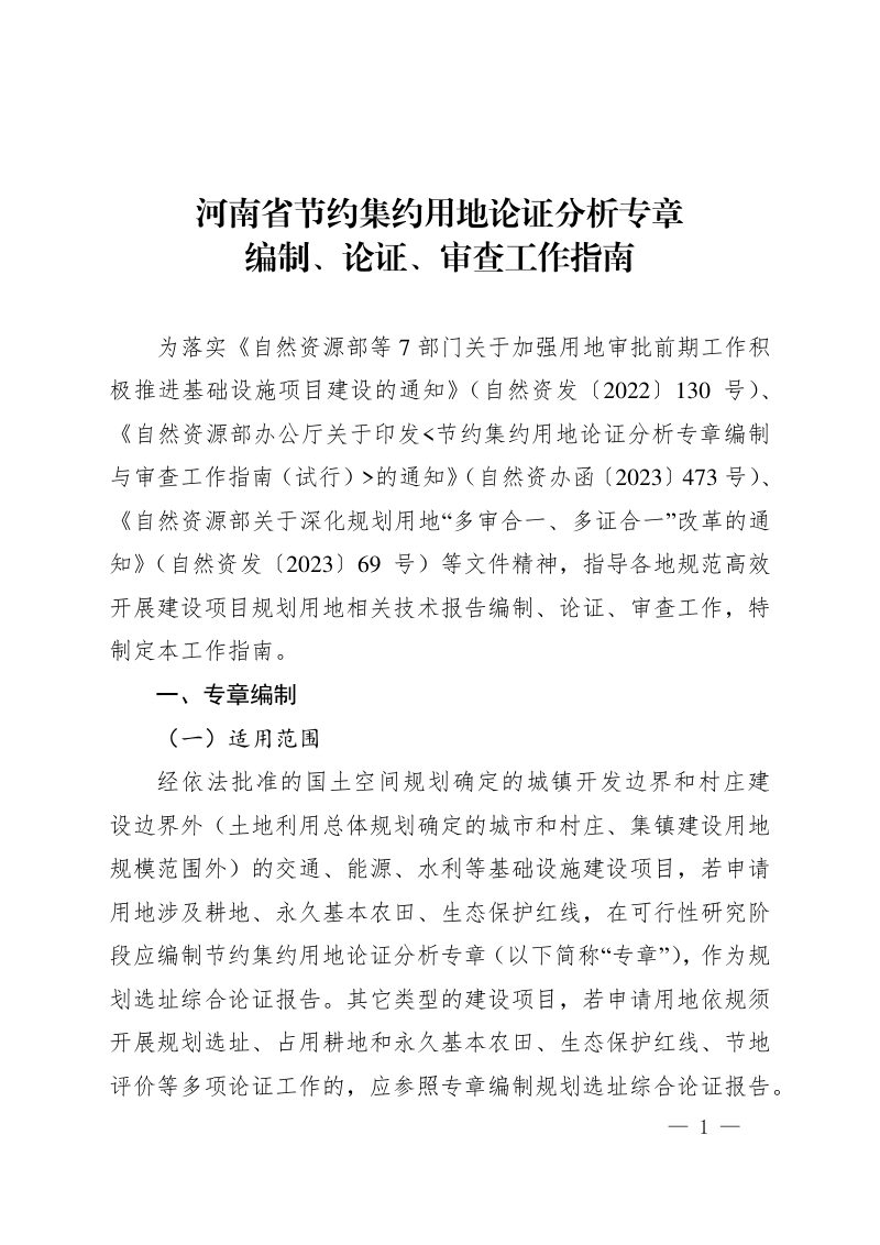 河南省节约集约用地论证分析专章 编制、论证、审查工作指南第1页