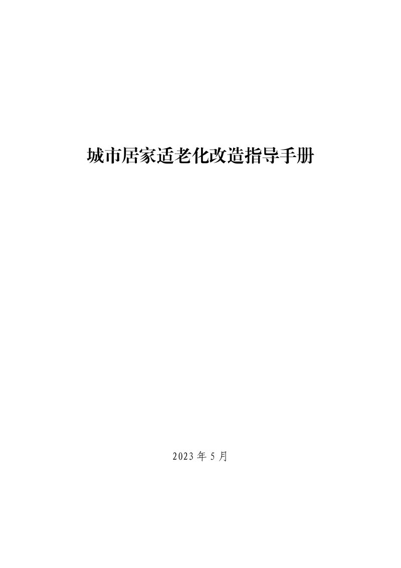 城市居家适老化改造指导手册第1页