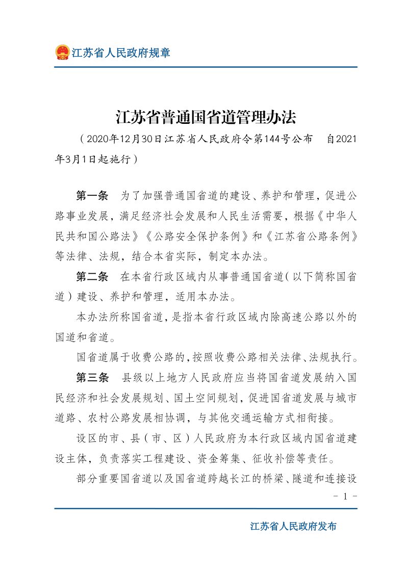 《江苏省普通国省道管理办法》（自2021年3月1日起施行）第1页