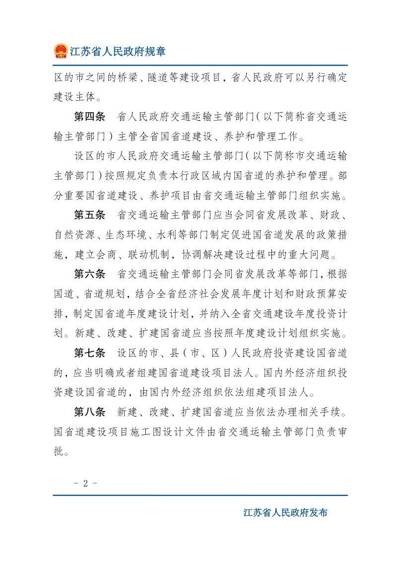 《江苏省普通国省道管理办法》（自2021年3月1日起施行）第2页