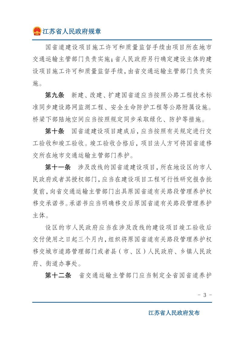 《江苏省普通国省道管理办法》（自2021年3月1日起施行）第3页