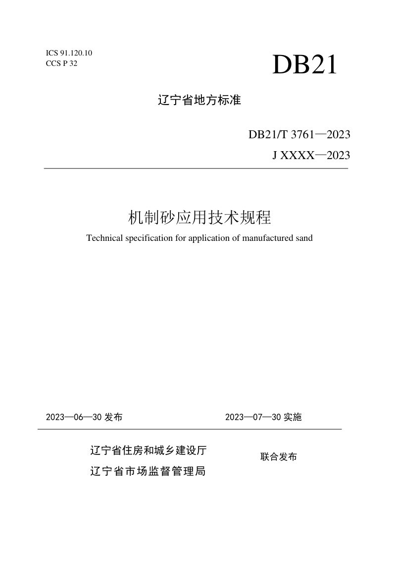 辽宁省《机制砂应用技术规程》DB21/T 3761-2023第1页