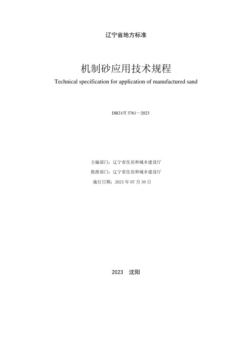 辽宁省《机制砂应用技术规程》DB21/T 3761-2023第2页
