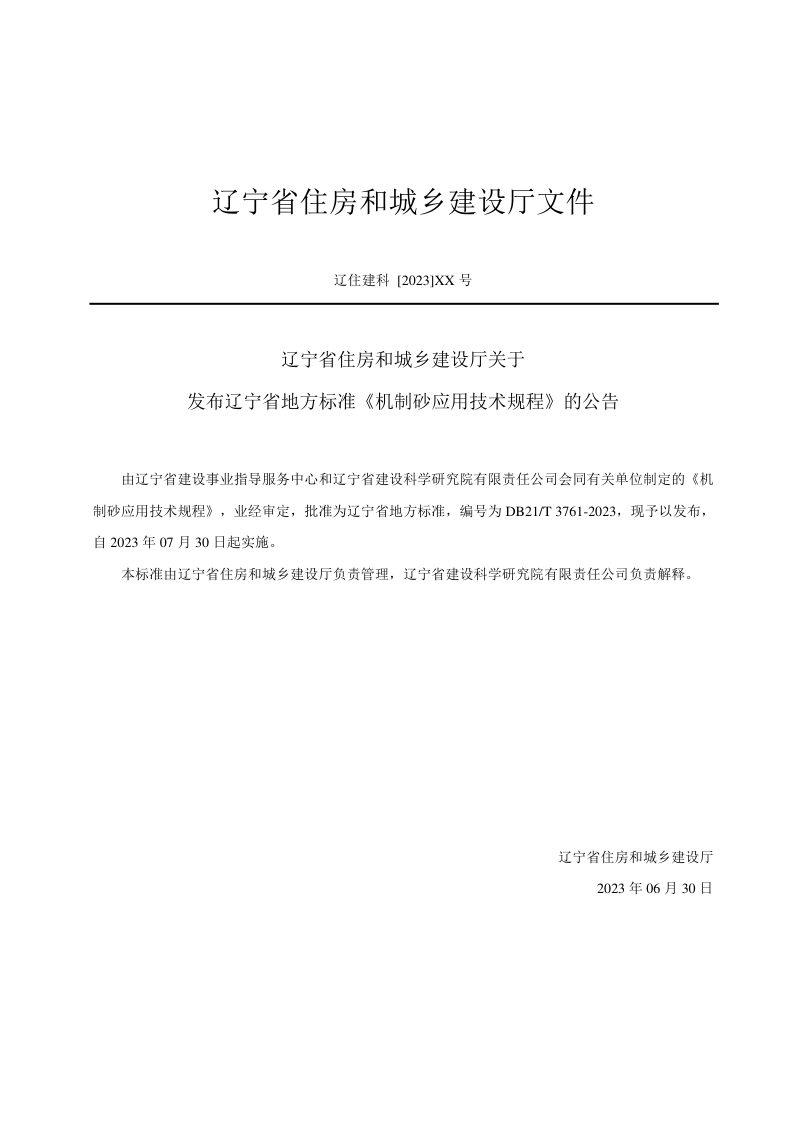 辽宁省《机制砂应用技术规程》DB21/T 3761-2023第3页