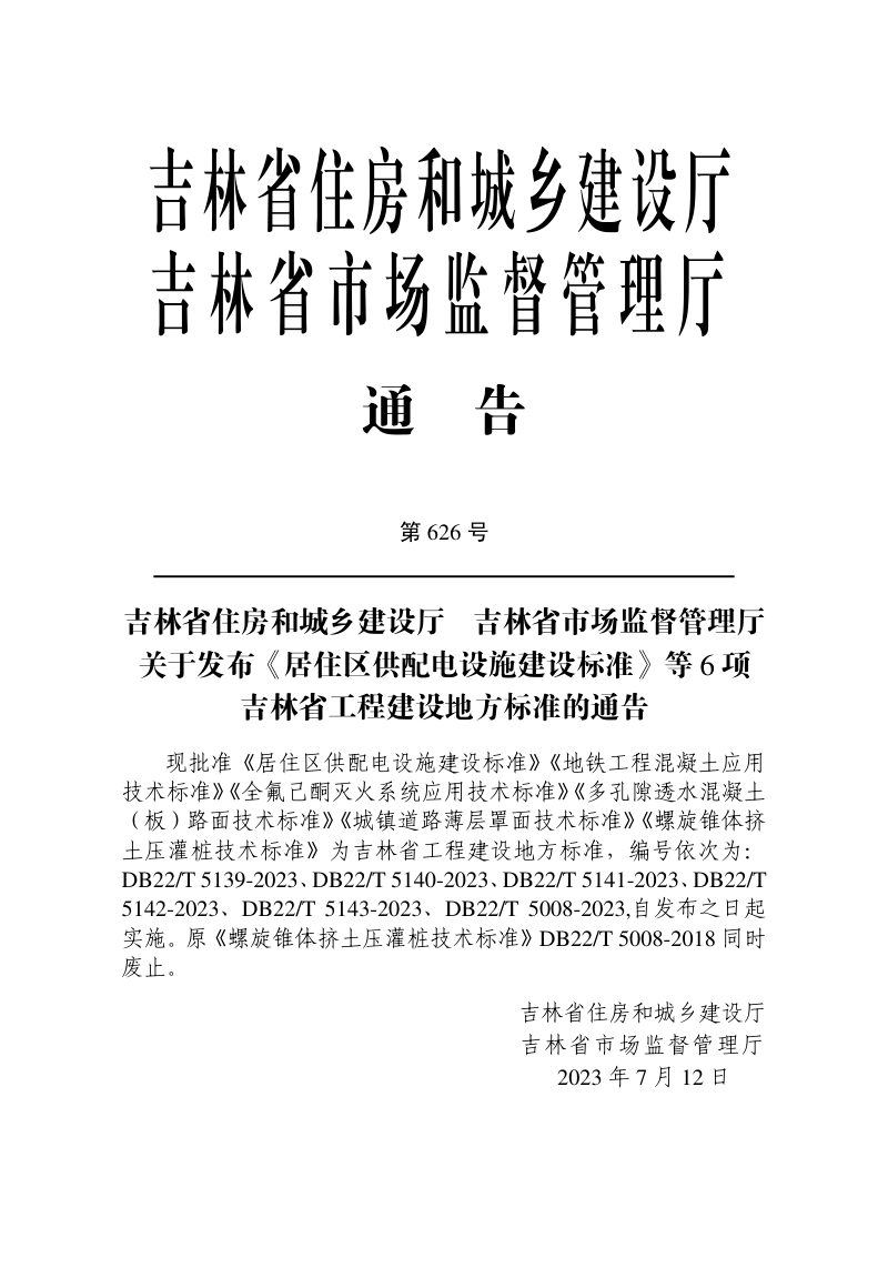 吉林省《螺旋锥体挤土压灌桩技术标准》DB22/T 5008-2023第3页