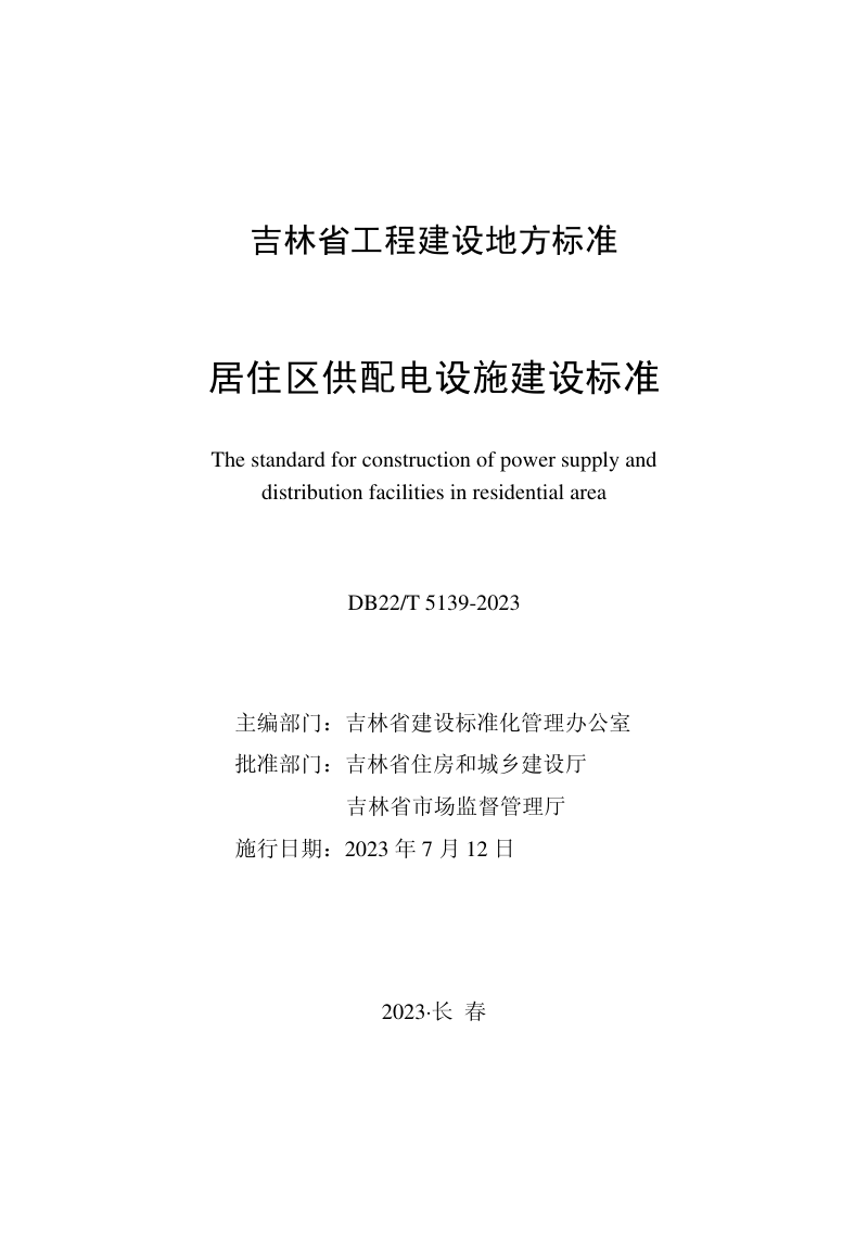 吉林省《居住区供配电设施建设标准》DB22/T 5139-2023第1页