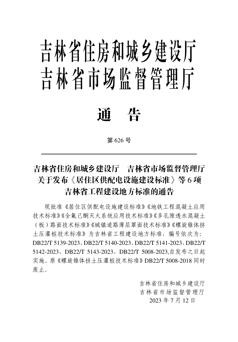 吉林省《居住区供配电设施建设标准》DB22/T 5139-2023第3页