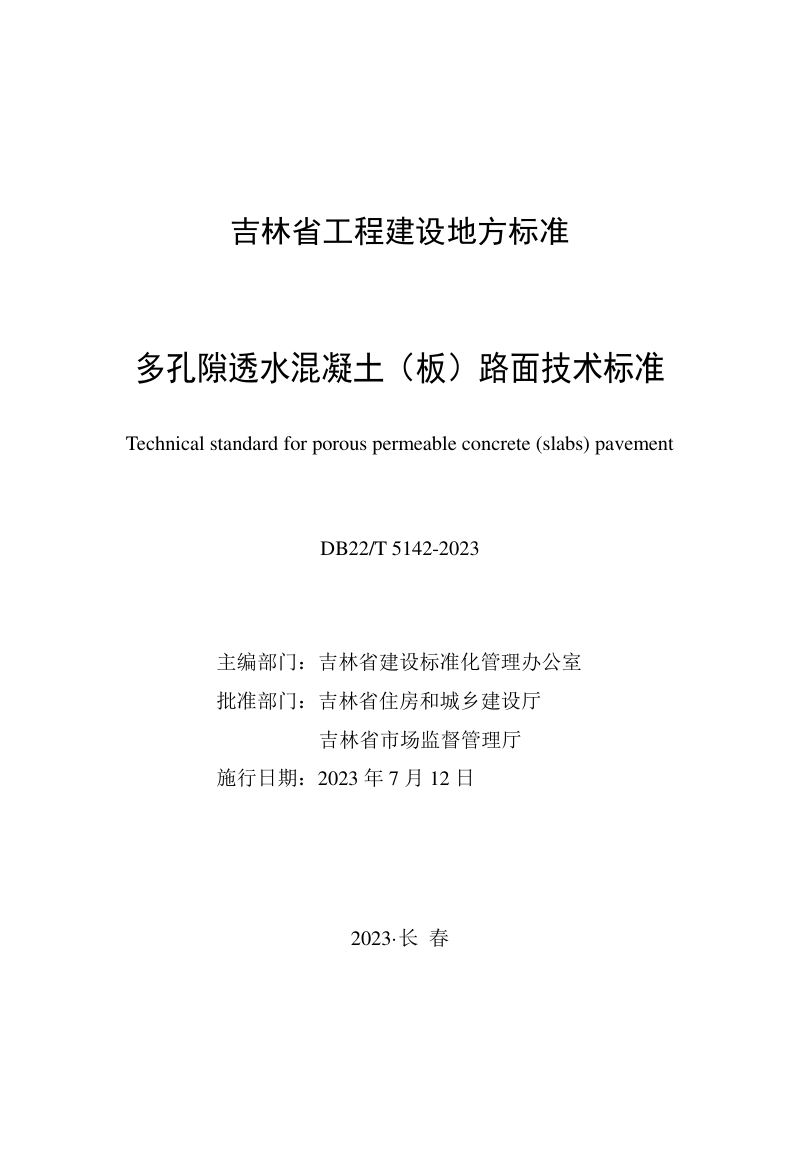 吉林省《多孔隙透水混凝土（板）路面技术标准》DB22/T 5142-2023第1页