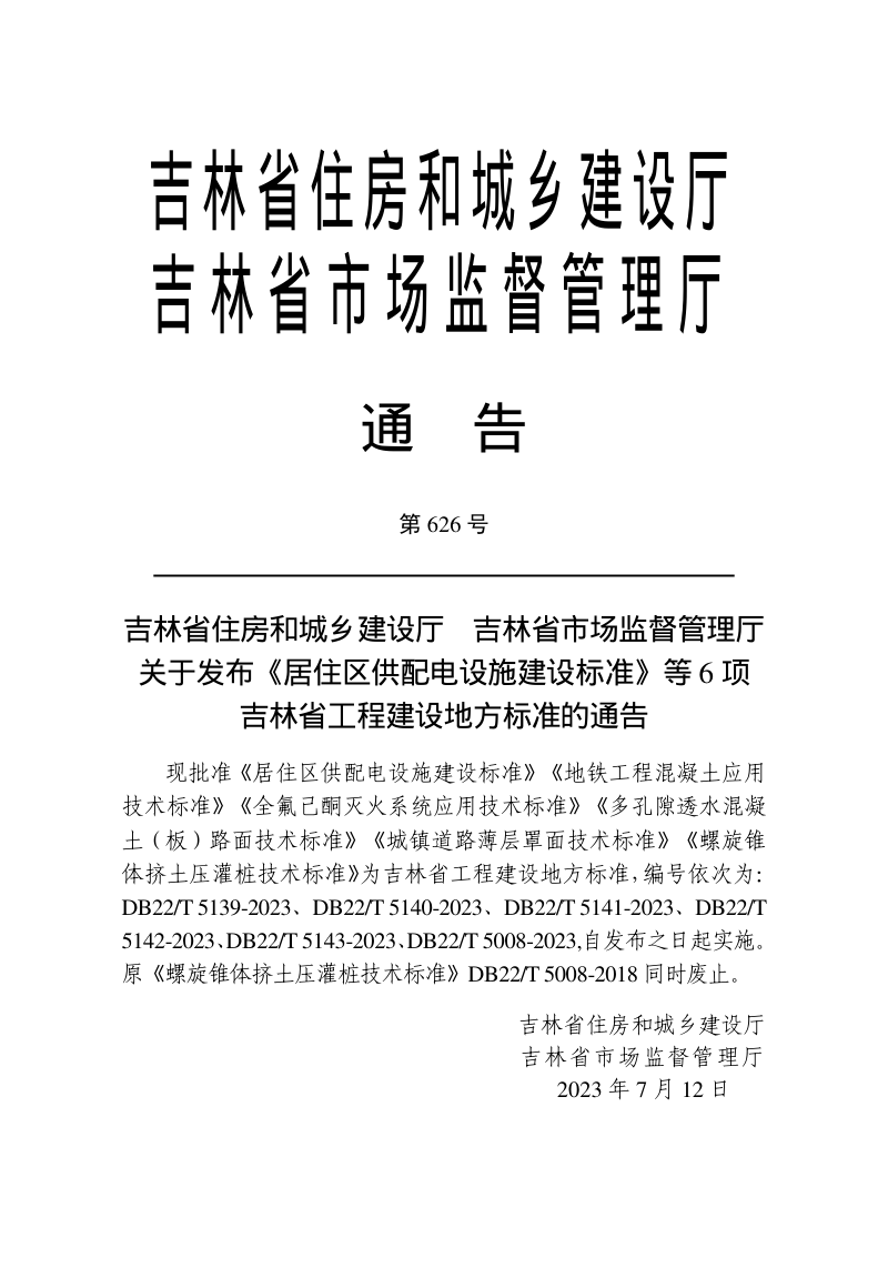 吉林省《多孔隙透水混凝土（板）路面技术标准》DB22/T 5142-2023第3页