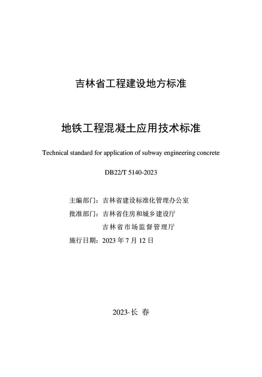 吉林省《地铁工程混凝土应用技术标准》DB22/T 5140-2023-1