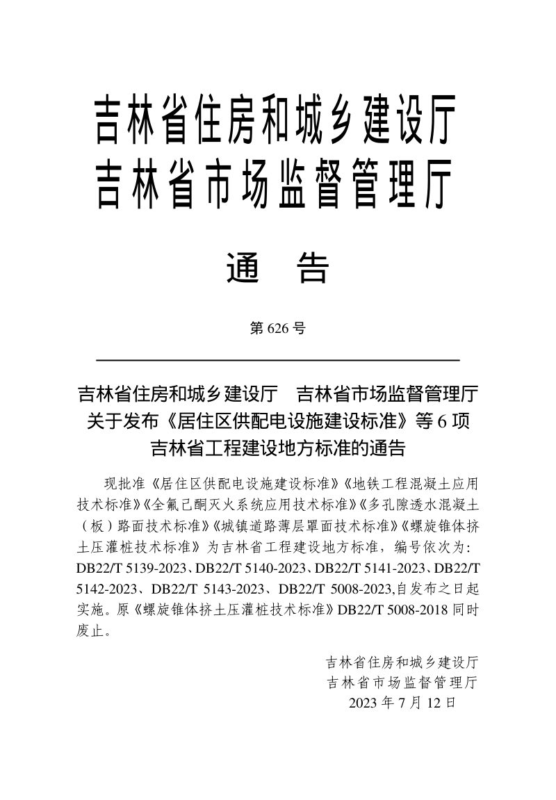吉林省《地铁工程混凝土应用技术标准》DB22/T 5140-2023第3页