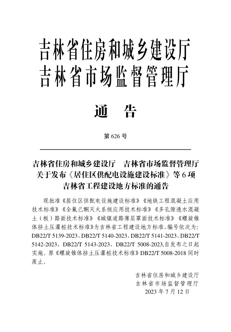 吉林省《城镇道路薄层罩面技术标准》DB22/T 5143-2023第3页